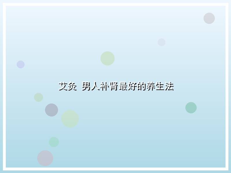 艾灸 男人补肾最好的养生法