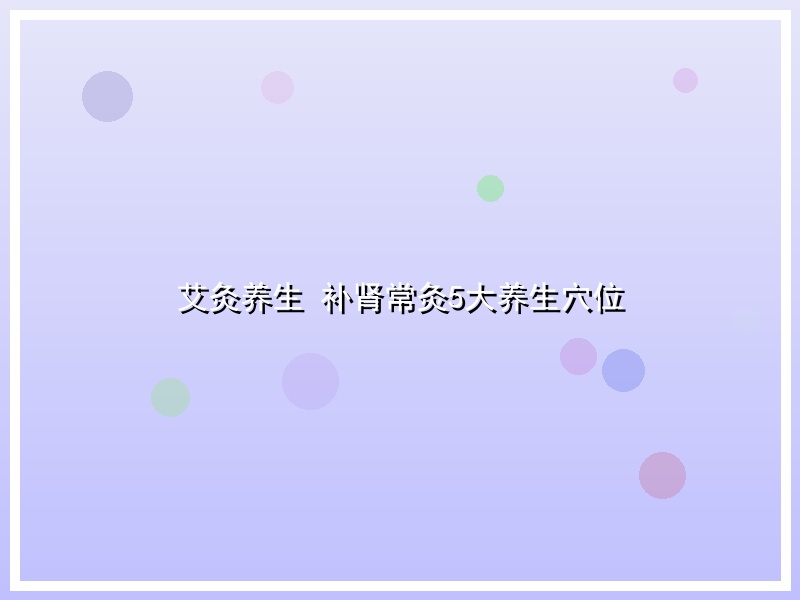 艾灸养生 补肾常灸5大养生穴位