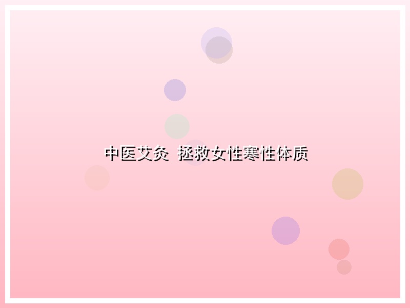中医艾灸 拯救女性寒性体质