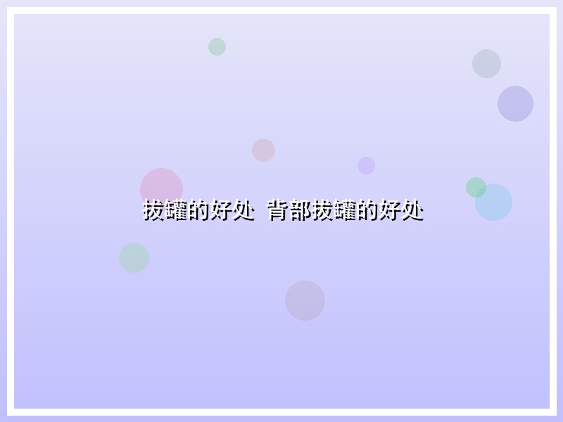 拔罐的好处 背部拔罐的好处