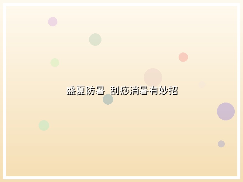盛夏防暑 刮痧消暑有妙招