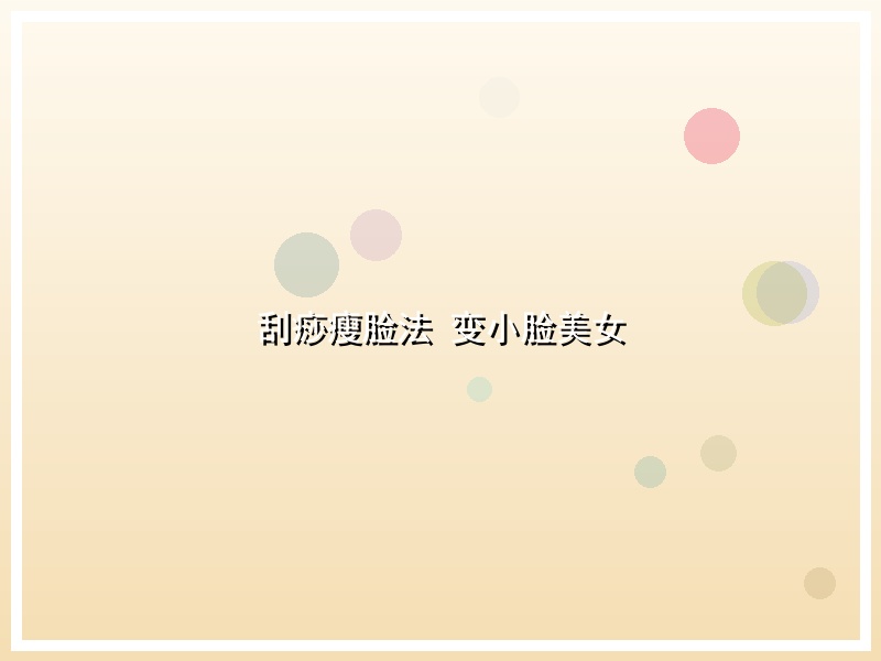 刮痧瘦脸法 变小脸美女