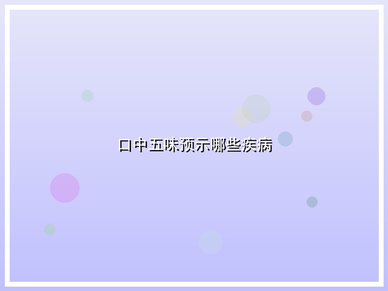 口中五味预示哪些疾病