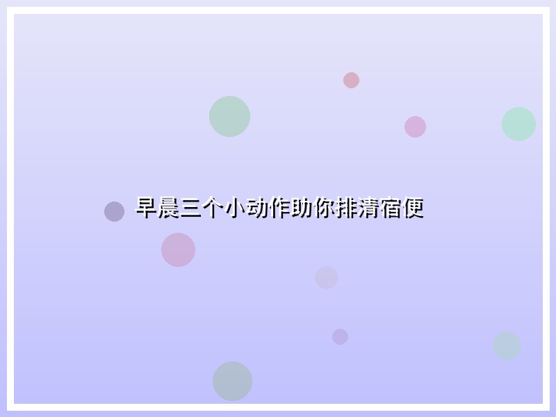 早晨三个小动作助你排清宿便