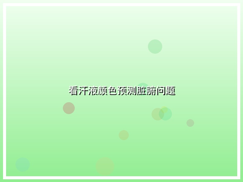 看汗液颜色预测脏腑问题