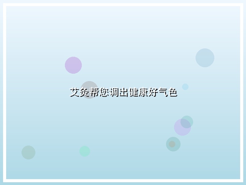 艾灸帮您调出健康好气色