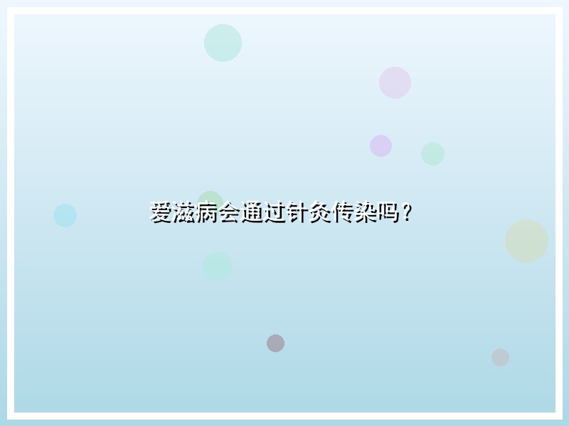 爱滋病会通过针灸传染吗？