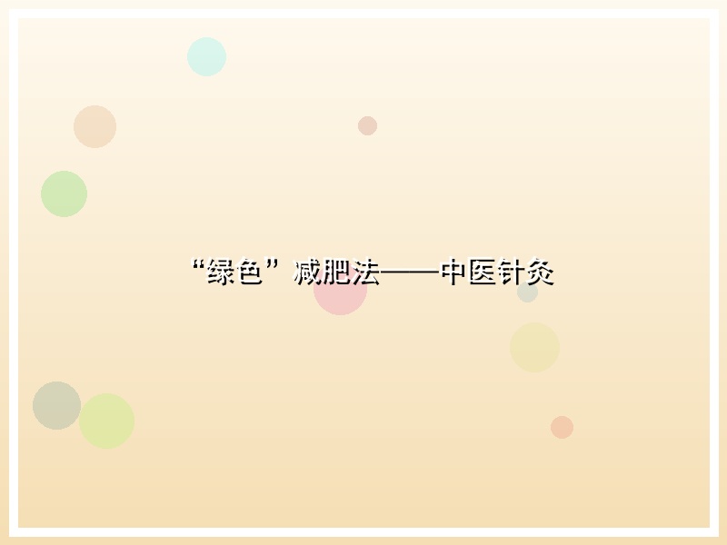 “绿色”减肥法——中医针灸
