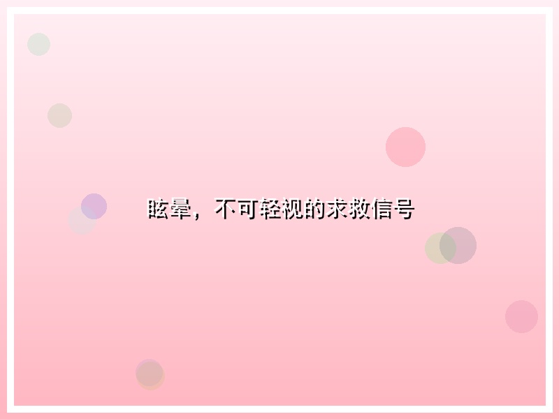 眩晕，不可轻视的求救信号
