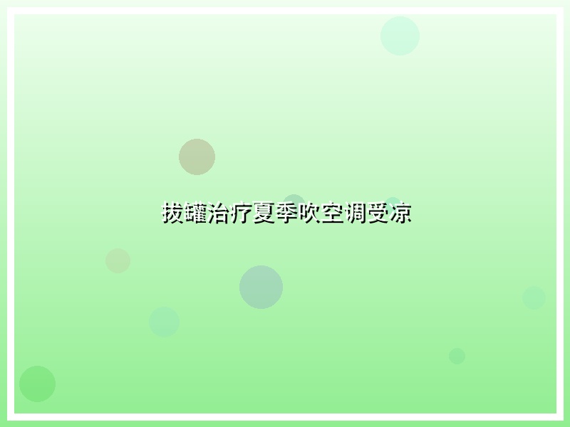 拔罐治疗夏季吹空调受凉