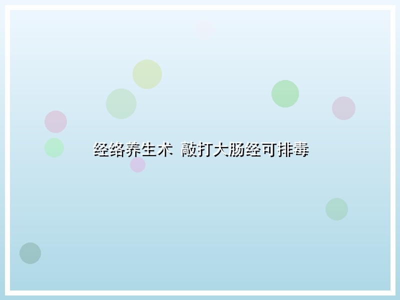 经络养生术 敲打大肠经可排毒