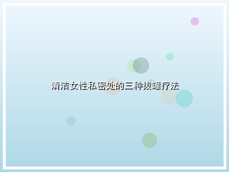 清洁女性私密处的三种拔罐疗法