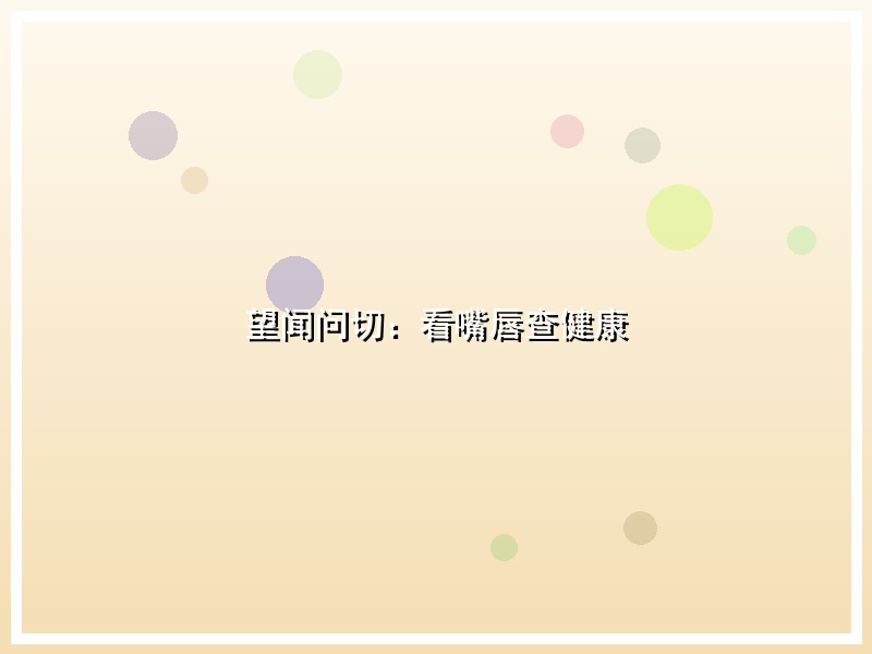 望闻问切：看嘴唇查健康