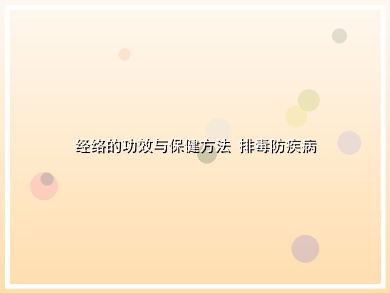 经络的功效与保健方法 排毒防疾病