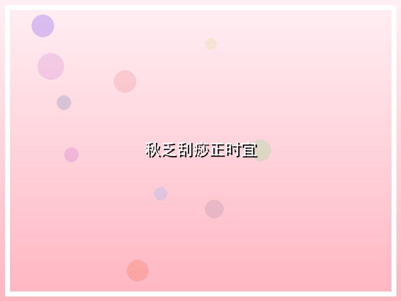 秋乏刮痧正时宜