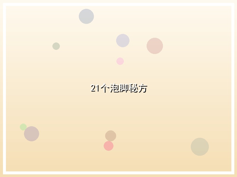 21个泡脚秘方
