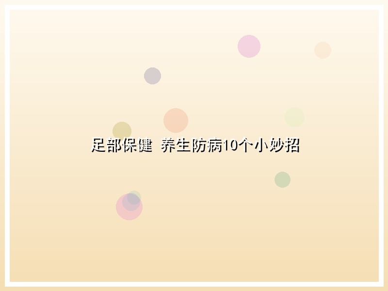 足部保健  养生防病10个小妙招