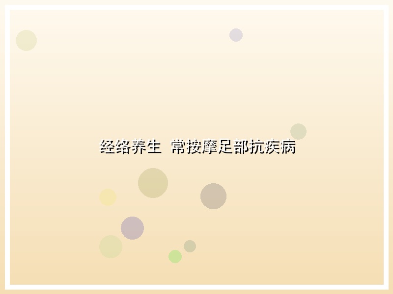 经络养生 常按摩足部抗疾病