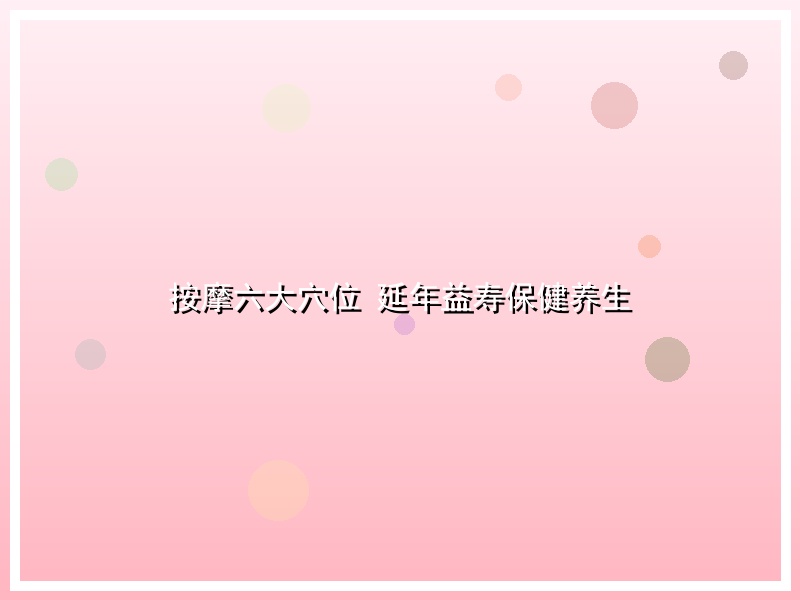 按摩六大穴位 延年益寿保健养生