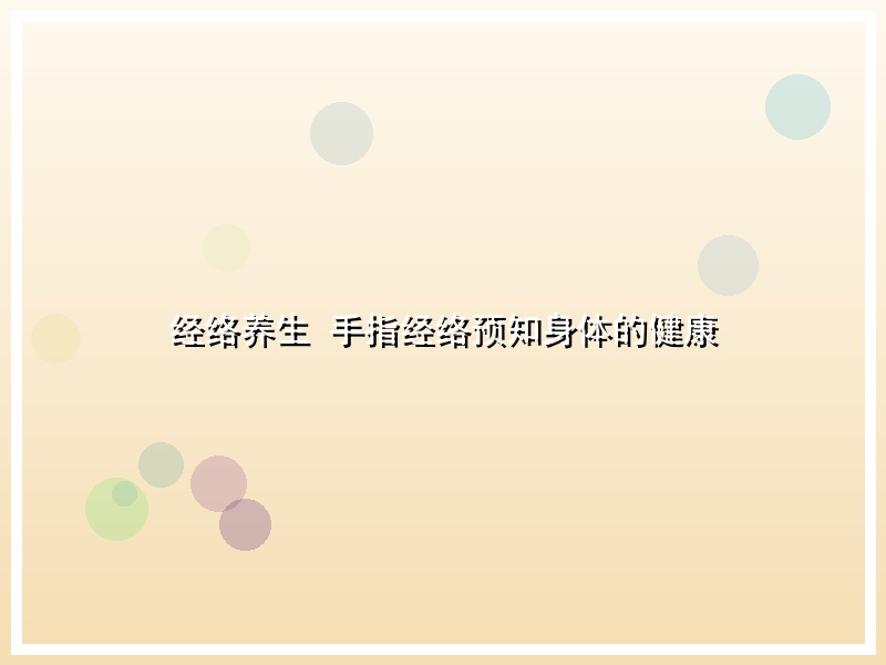 经络养生 手指经络预知身体的健康