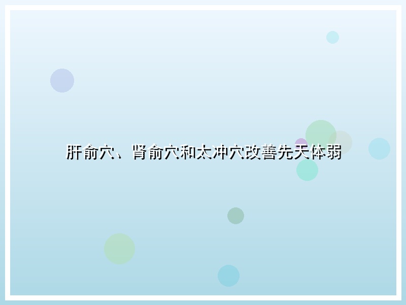 肝俞穴、肾俞穴和太冲穴改善先天体弱