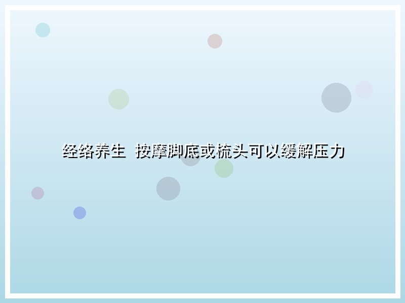 经络养生 按摩脚底或梳头可以缓解压力
