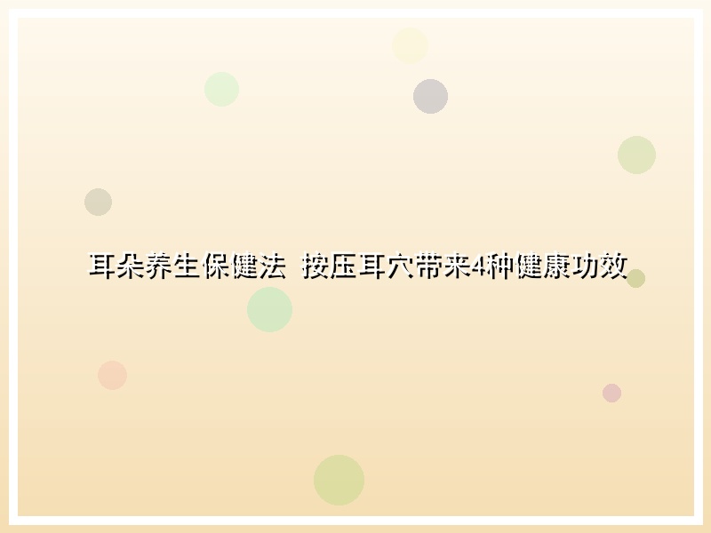 耳朵养生保健法 按压耳穴带来4种健康功效