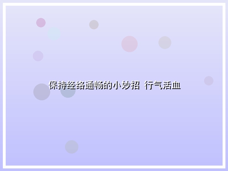 保持经络通畅的小妙招 行气活血