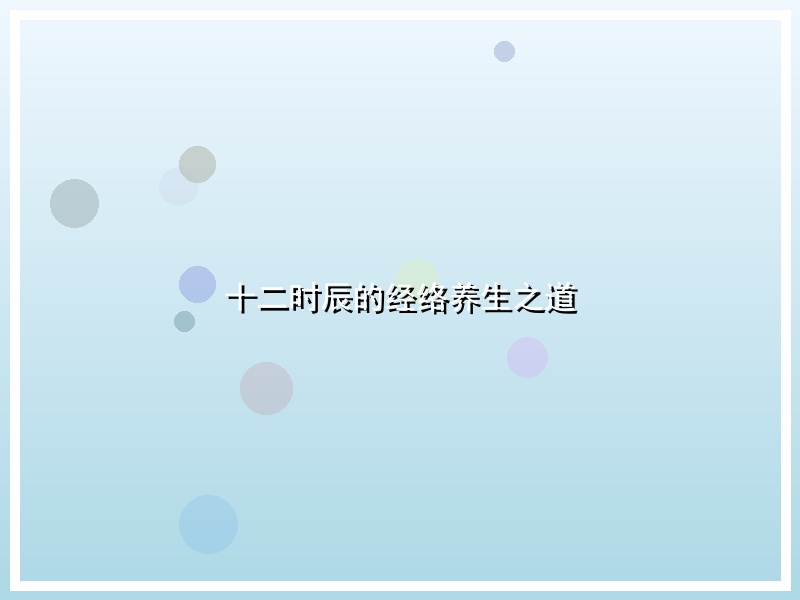 十二时辰的经络养生之道