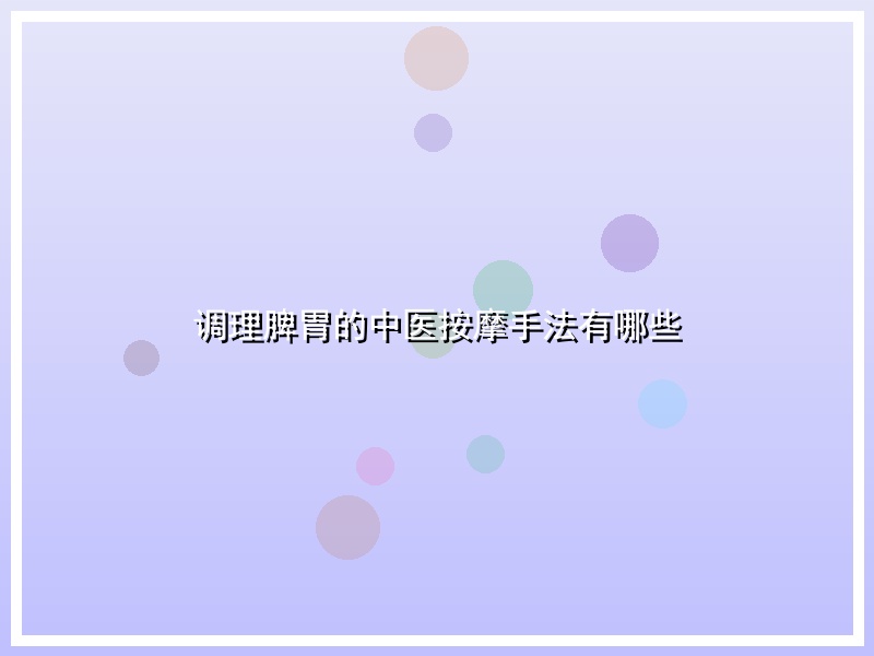 调理脾胃的中医按摩手法有哪些