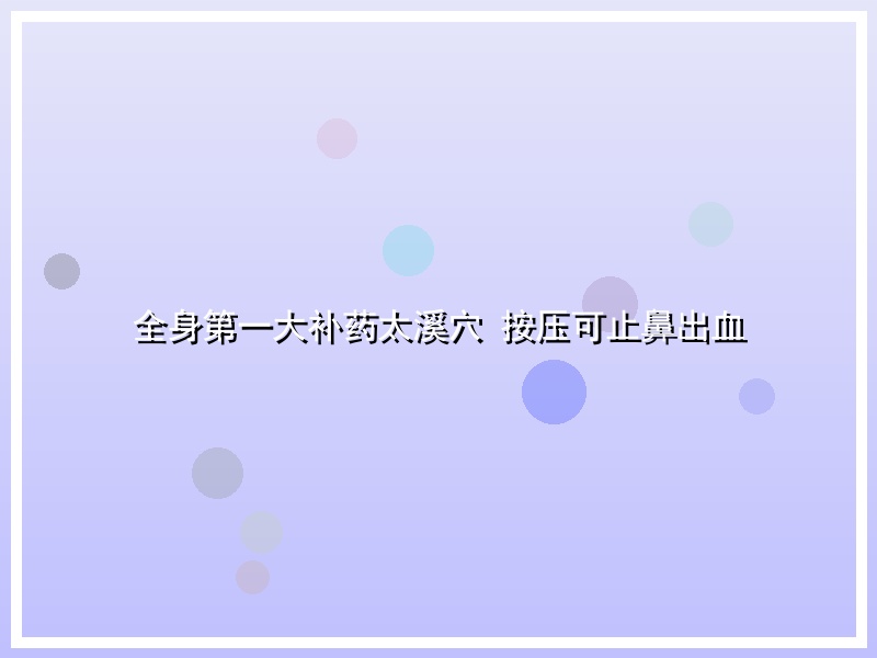 全身第一大补药太溪穴 按压可止鼻出血