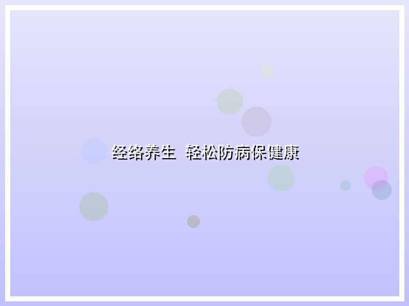 经络养生 轻松防病保健康