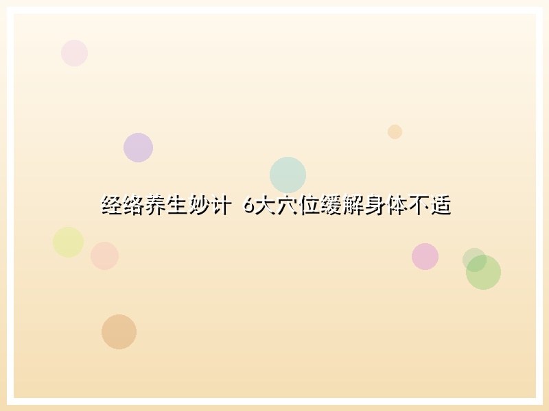 经络养生妙计 6大穴位缓解身体不适