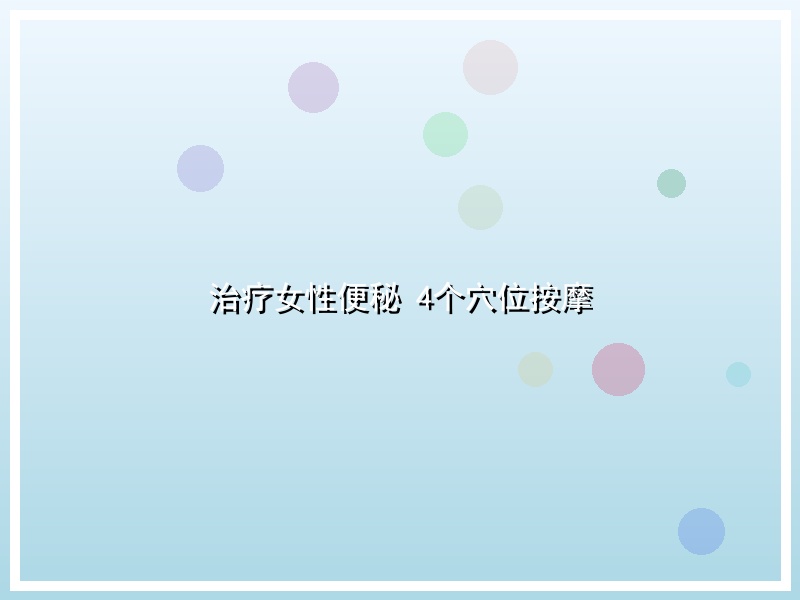 治疗女性便秘 4个穴位按摩