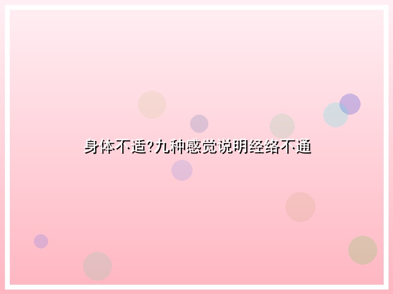 身体不适?九种感觉说明经络不通