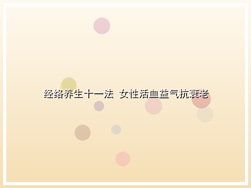 经络养生十一法 女性活血益气抗衰老