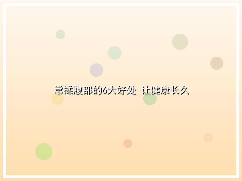 常揉腹部的6大好处 让健康长久