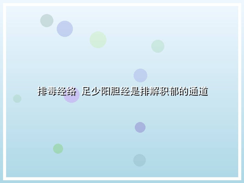 排毒经络 足少阳胆经是排解积郁的通道
