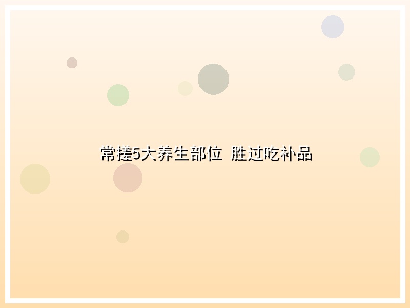 常搓5大养生部位 胜过吃补品