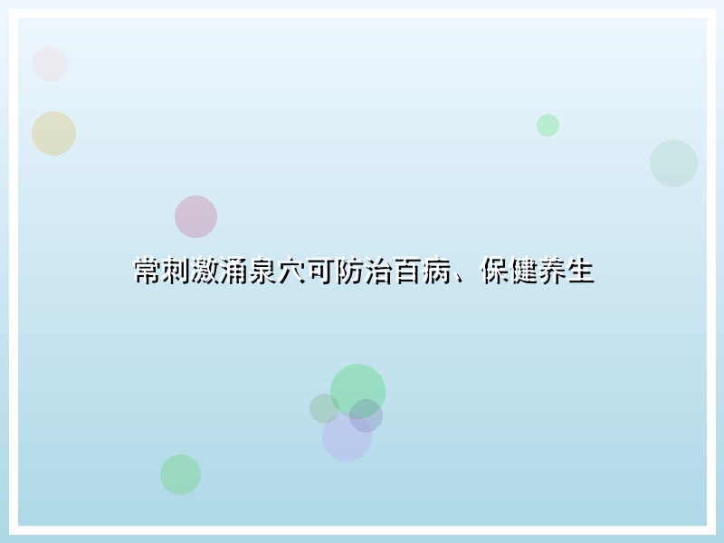 常刺激涌泉穴可防治百病、保健养生