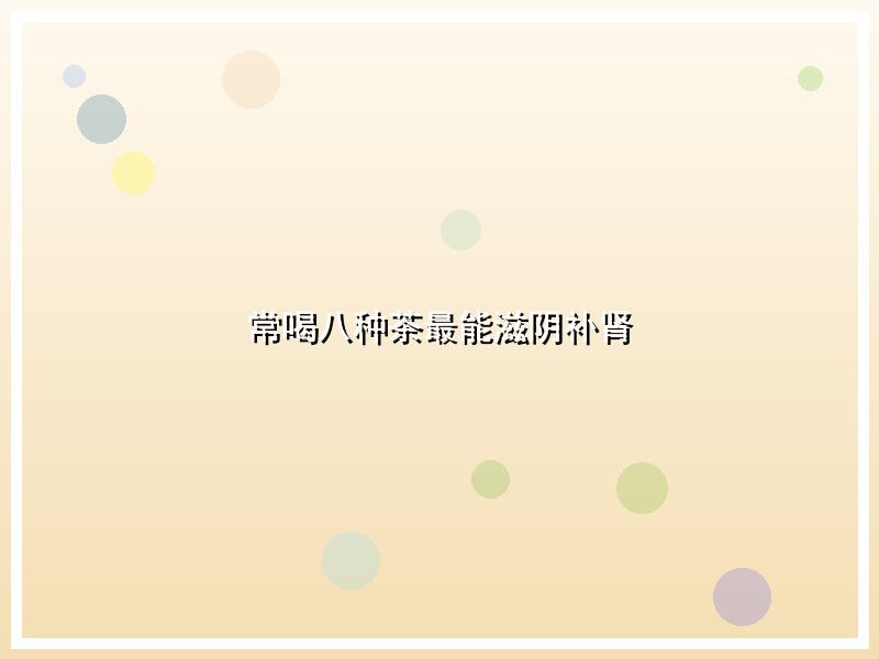 常喝八种茶最能滋阴补肾