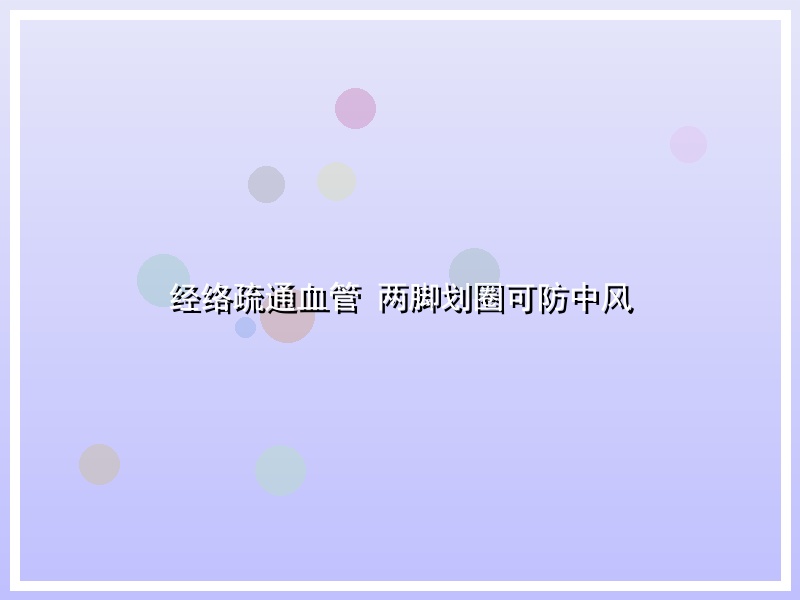 经络疏通血管 两脚划圈可防中风