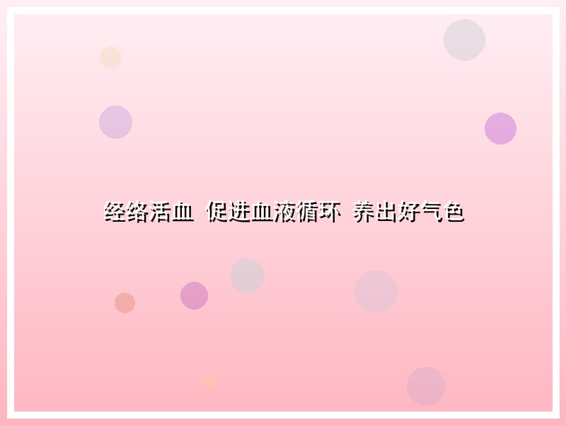 经络活血 促进血液循环 养出好气色