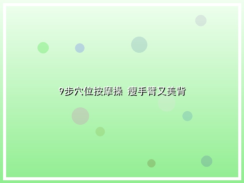 9步穴位按摩操 瘦手臂又美背