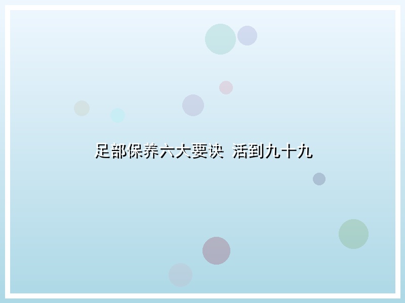 足部保养六大要诀 活到九十九