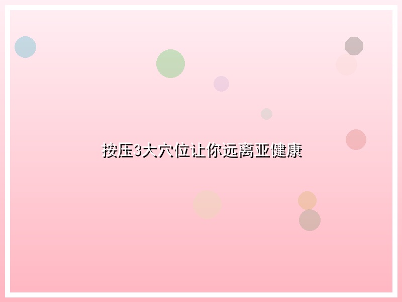 按压3大穴位让你远离亚健康
