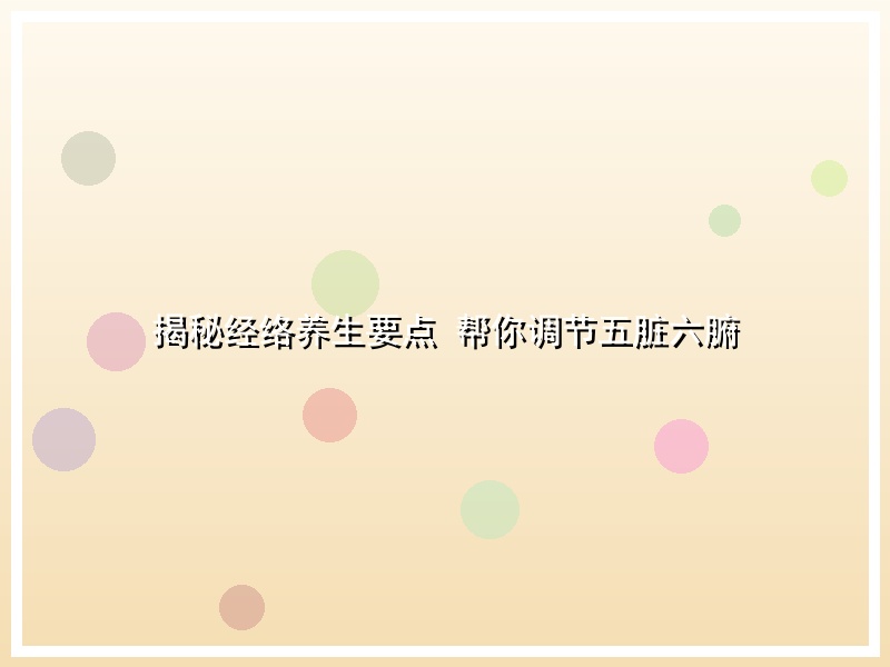 揭秘经络养生要点 帮你调节五脏六腑
