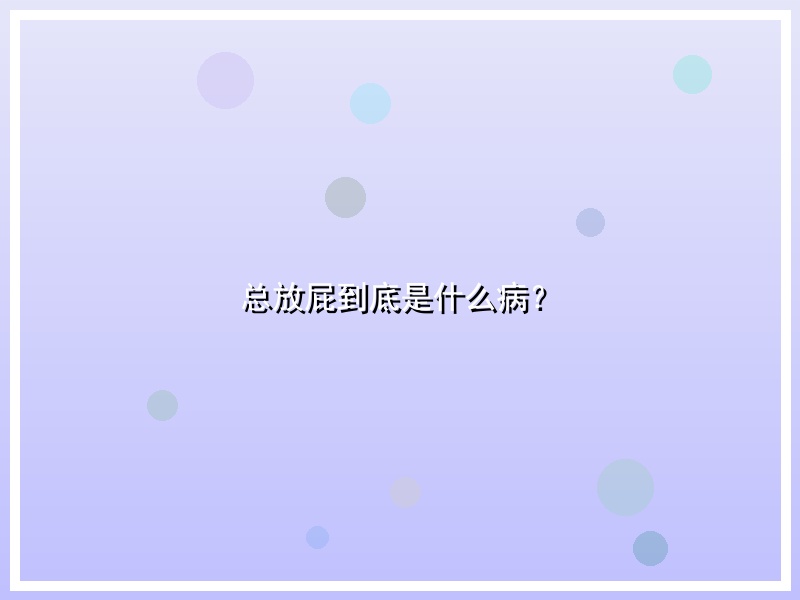 总放屁到底是什么病？