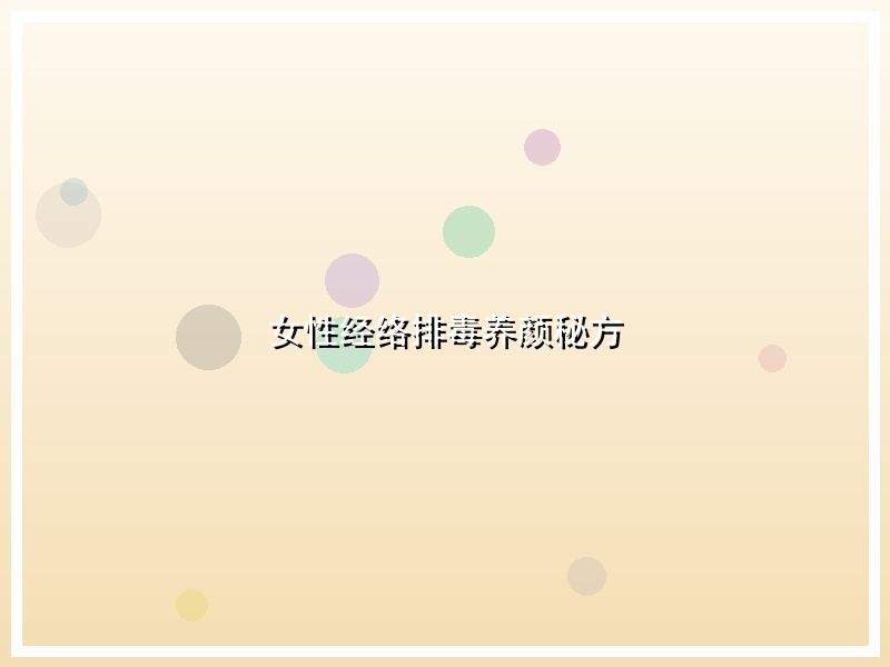 女性经络排毒养颜秘方