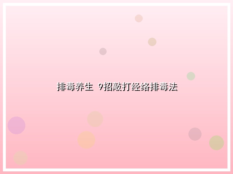 排毒养生 9招敲打经络排毒法